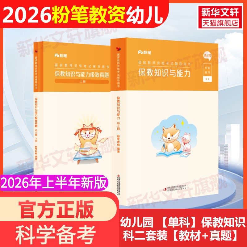 保教知识与能力幼儿园教材+真题