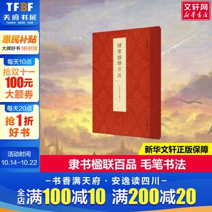正版 隶书楹联百品 书籍 新华书店旗舰店文轩官网 社 浙江人民美术出版 新华文轩