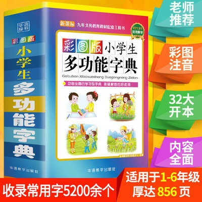 2023新版彩图版小学生多功能字典中小学生工具书近义词反义词组词造句大全新华字典现代汉语成语词典全功能笔画笔顺规范字典