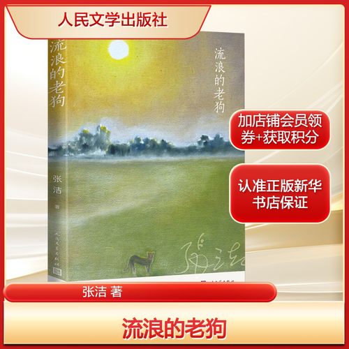 流浪的老狗张洁人民文学出版社