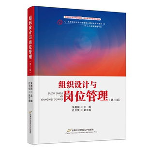 【新华文轩】组织设计与岗位管理(第3版) 正版书籍 新华书店旗舰店文轩官网 首都经济贸易大学出版社