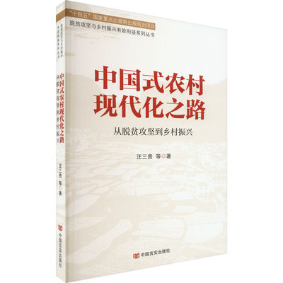 【新华文轩】中国式农村现代化之路 从脱贫攻坚到乡村振兴 汪三贵 等 中国言实出版社 正版书籍 新华书店旗舰店文轩官网