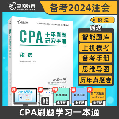 高顿2024年cpa税法十年真题研究手册 注册会计师考试练习题集题库 注会税法cpa历年试题 搭注册会计官方教材大蓝本轻一