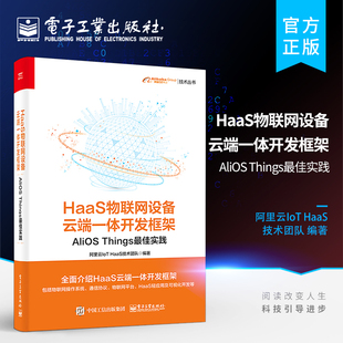 HaaS物联网设备云端一体开发框架 书籍 社 正版 新华文轩 电子工业出版 AliOS 新华书店旗舰店文轩官网 Things最佳实践