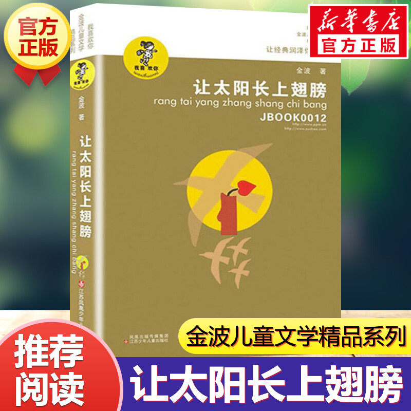 让太阳长上翅膀 三年级正版金波著 儿童文学精品系列 小学生三年级必 四五六年级课外书籍8-9-10-12岁阅读 青少年读物新华正版