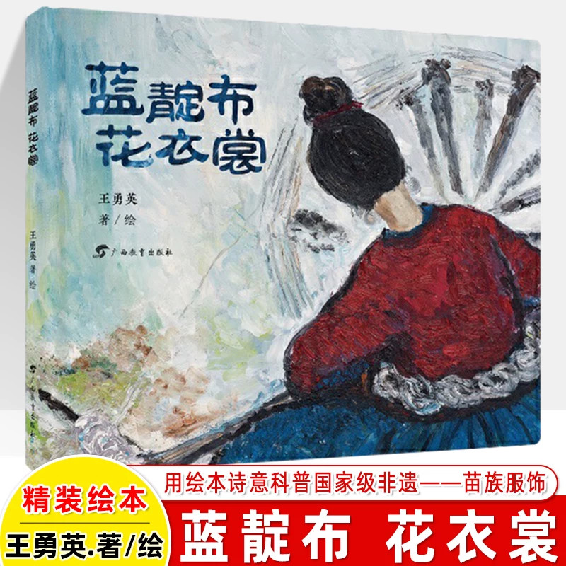 蓝靛布花衣裳 红木棉原创绘本苗族服饰 王勇英蓝花山白森林 我的家在京岛三江京族侗族广西少数民族研学百道原创好书榜图画书籍