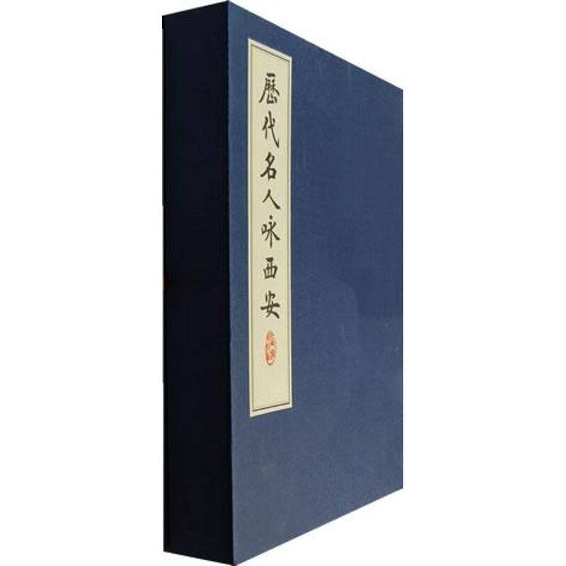 【新华文轩】历代名人咏西安 霍松林，刘锋熹　编选 著 正版书籍小说畅销书 新华书店旗舰店文轩官网 西安出版社
