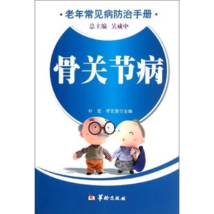 李瓦里 著作 华龄出版 老年常见病防治手册 社 新华书店旗舰店文轩官网 朴哲 书籍 骨关节病 正版