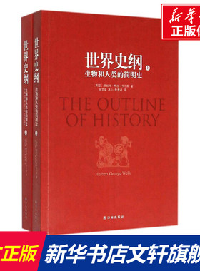 世界史纲:生物和人类的简明史 (英)赫伯特·乔治·韦尔斯(Herbert George Wells) 著;吴文藻,冰心,费孝通 译 译林出版社