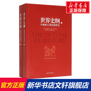 英 社 译林出版 著;吴文藻 生物和人类 简明史 冰心 Herbert 赫伯特·乔治·韦尔斯 译 世界史纲 George 费孝通 Wells