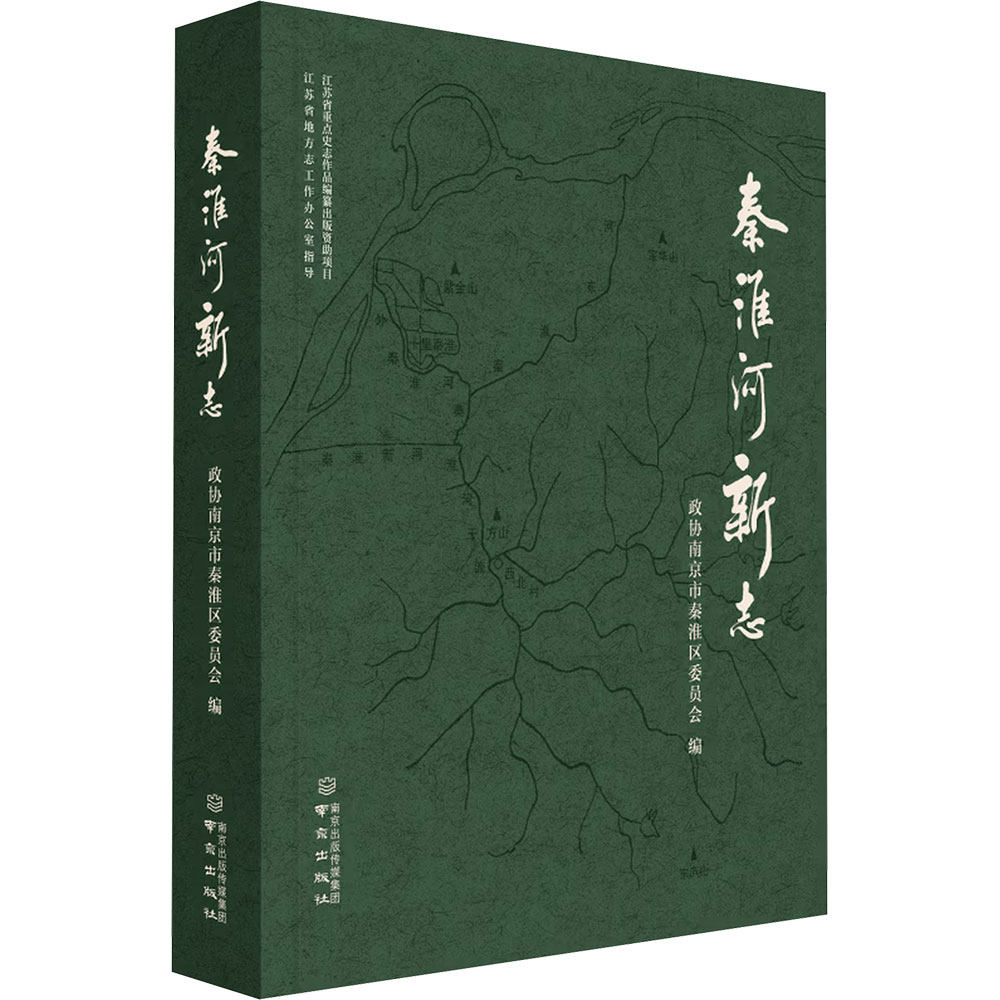 秦淮河新志 正版书籍 新华书店旗舰店文轩官网 南京出版社