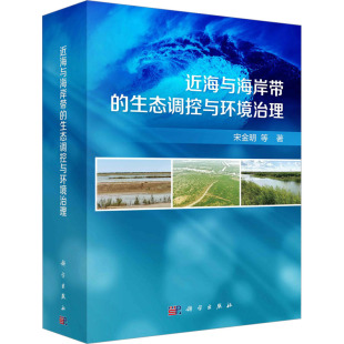 等 正版 书籍 近海与海岸带 科学出版 宋金明 新华书店旗舰店文轩官网 社 生态调控与环境治理