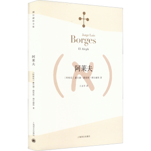 阿莱夫 博尔赫斯全集 阿根廷夺冠贺炜引用文字 外国小说文学书籍 阿根廷现代短篇小说集 代表作恶棍列传书籍正版畅销图书上海译文