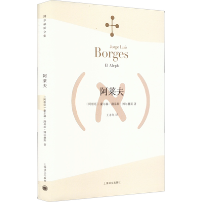 阿莱夫博尔赫斯全集阿根廷