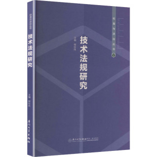 书籍 技术法规研究 正版 社 新华书店旗舰店文轩官网 厦门大学出版