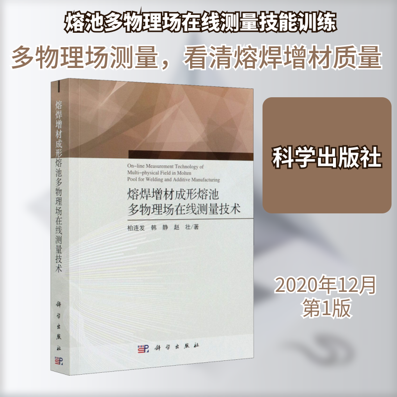 熔焊增材成形熔池多物理场在线测量技术 柏连发,韩静,赵壮 正版书籍 新华书店旗舰店文轩官网 科学出版社