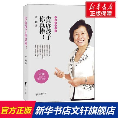 【新华正版】告诉孩子你真棒! 家庭正面管教 好妈妈胜过好老师 你就是孩子zui好的玩具如何说孩子才能听父母的语言教育孩子书籍