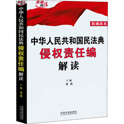 【新华文轩】中华人民共和国民法典侵权责任编解读 权威读本 中国法制出版社 正版书籍 新华书店旗舰店文轩官网