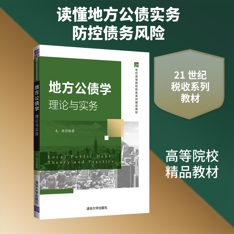 【新华文轩】地方公债学 理论与实务 正版书籍 新华书店旗舰店文轩官网 清华大学出版社