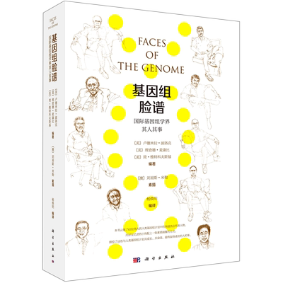 基因组脸谱(国际基因组学界其人其事) （美）卢德米拉·波洛克等编著；杨焕明编译 正版书籍 新华书店旗舰店文轩官网 科学出版社