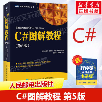 C#图解教程 第5版 C#编程从入门到精通机器学习自学C#项目开发实战计算机电脑应用基础网络编程设计教材书籍 人民邮电出版社正版