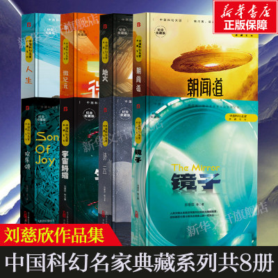 【全8册】欢乐颂+宇宙坍缩+诗云+朝闻道+人生+镜子+地火+微纪元 刘慈欣原著小说中国科幻雨果奖得主刘慈欣代表作青少年课外阅读书