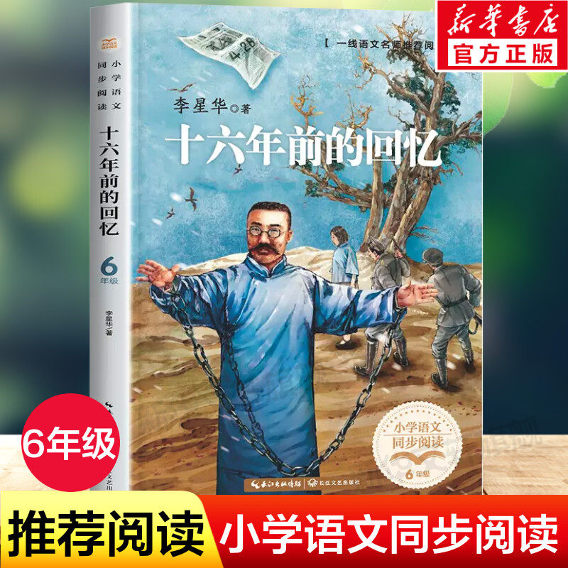 十六年前的回忆 李星华著六年级下册阅读课外书四五年级青少年文学散文集革命故事英雄人物的故事回忆我的父亲正版 长江文艺出版社