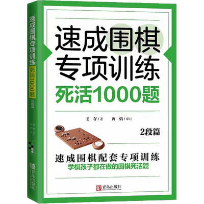 【新华文轩】速成围棋专项训练 死活1000题 2段篇 王存 正版书籍 新华书店旗舰店文轩官网 青岛出版社