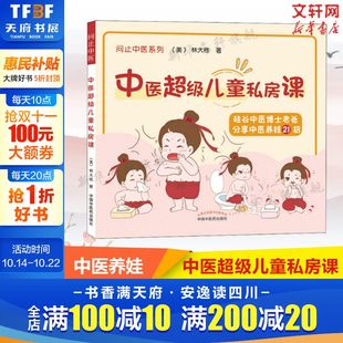 经方食疗小儿推拿 小儿阴虚 日常方法方案 中医超级儿童私房课 社新华正版 问止中医系列中医养娃21招 中国中医药出版 书籍 林大栋
