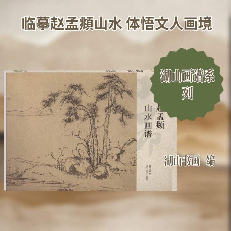 【新华文轩】赵孟頫山水画谱 正版书籍 新华书店旗舰店文轩官网 浙江人民美术出版社