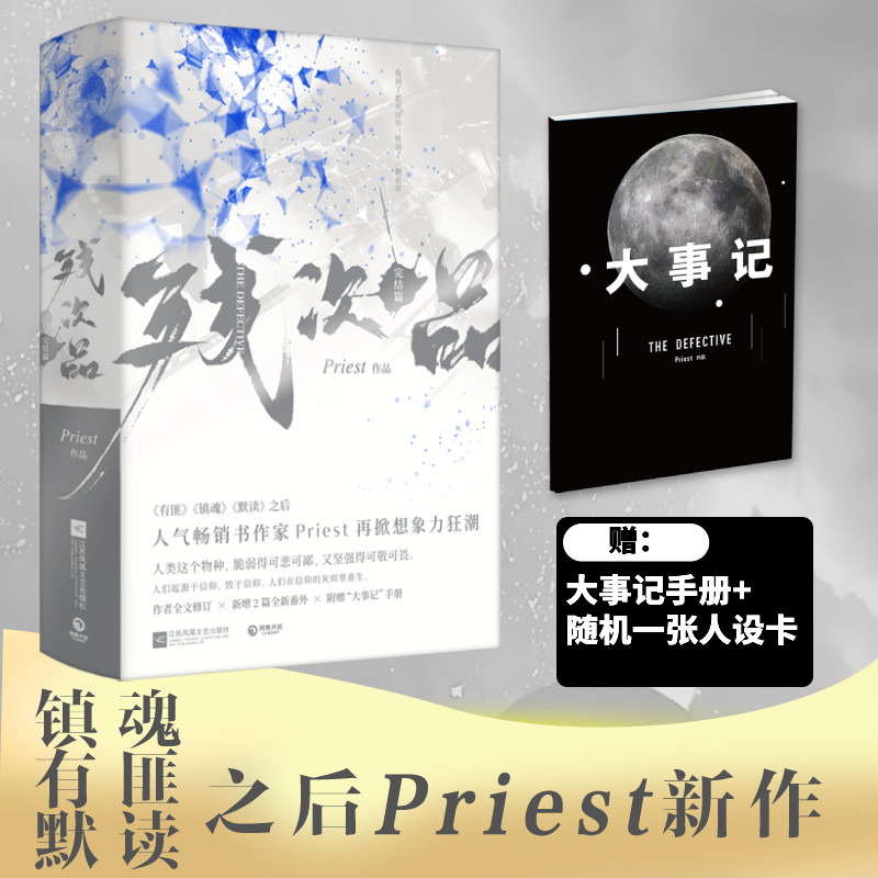 【新华文轩】残次品完结篇 全集2册【赠人设卡+大事记】Priest默读六爻大哥有匪1234后青春言情小说畅销书正版书籍