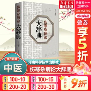 王付编著 新华文轩正版 学习使用伤寒杂病论工具书 中医基础理论书籍大全 书籍9787534990762 中医临床实用参考书 伤寒杂病论大辞典