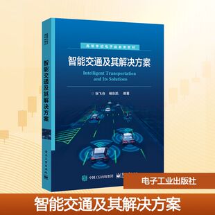 正版 智能交通及其解决方案 书籍 新华书店旗舰店文轩官网 社 电子工业出版 新华文轩