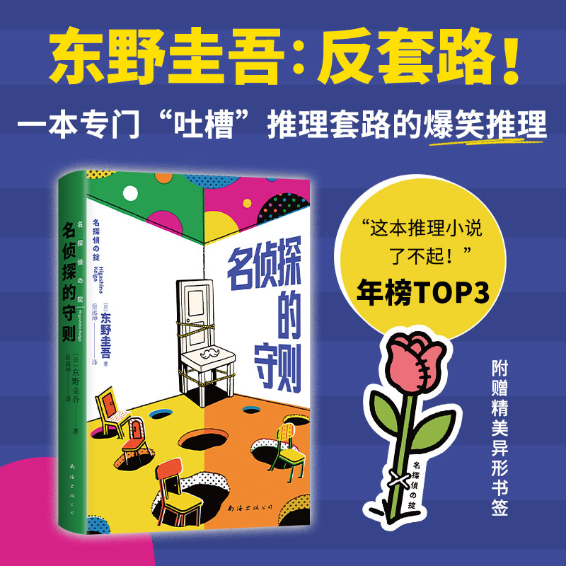 【赠异形书签】名侦探的守则 东野圭吾著 反套路 玩梗诡计12个 吐槽套路 你怎么看出我男扮女装的 爆笑推理短篇小说集正版书籍