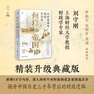 何以帝国 从财政视角再看中华史典藏版刘守刚 何以中国系列 中华历史三千年背后潜藏的财政逻辑 中国古代历史 中国财政史