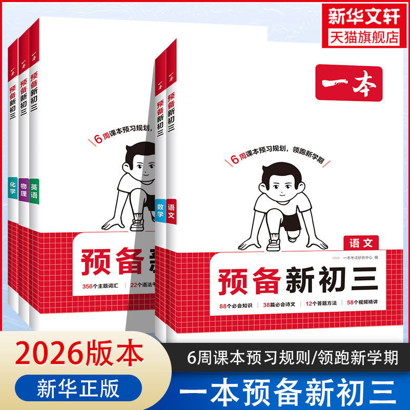2026版一本预备新初三中考九年级语文数学英语物理初三阅读方法技巧初中语数英基础知识大盘点语数英自测练配音视频讲解衔接教辅