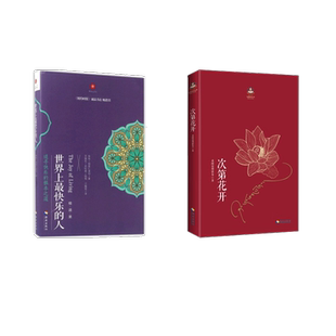 次第花开+世界上最快乐的人 希阿荣博堪布 著 海南出版社 正版书籍 新华书店旗舰店文轩官网