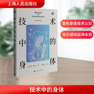 上海人民出版 新华书店旗舰店文轩官网 美 书籍 正版 社 Ihde Don 唐·伊德 身体 技术中