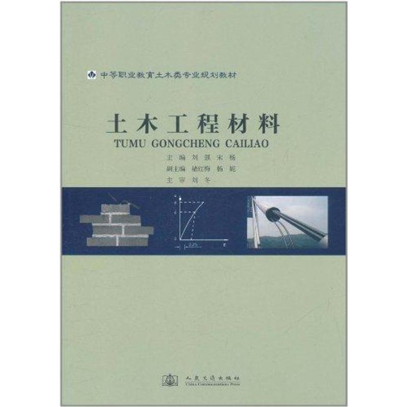 土木工程材料刘强等正版书籍新华书店旗舰店文轩官网人民交通出版社股份有限公司