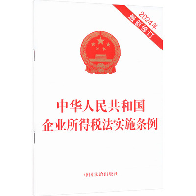 中华人民共和国企业所得税法实施条例 2024年最新修订 中国法治出版社 正版书籍 新华书店旗舰店文轩官网