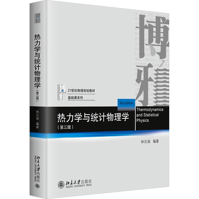 【官方正版】热力学与统计物理学(第三版3) 林宗涵 北京大学出版社 物理基础课系列教材 热力学函数第三定律物理学数学教学参考书