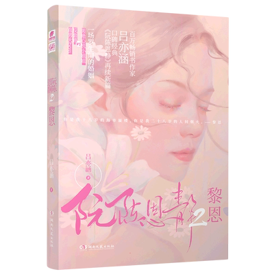 【新华文轩】随机签名+赠海报+手册+贴纸】阮陈恩静2黎恩 吕亦涵 新增番外都市言情豪门甜宠总裁正版书籍小说畅销书