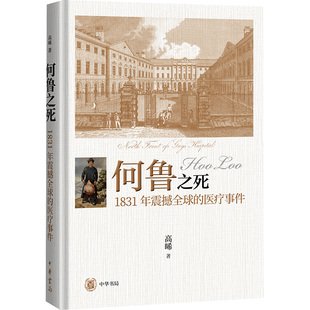 1831年震撼全球 医疗事件 新华书店旗舰店文轩官网 新华文轩 中华书局 书籍小说畅销书 何鲁之死 正版 高晞