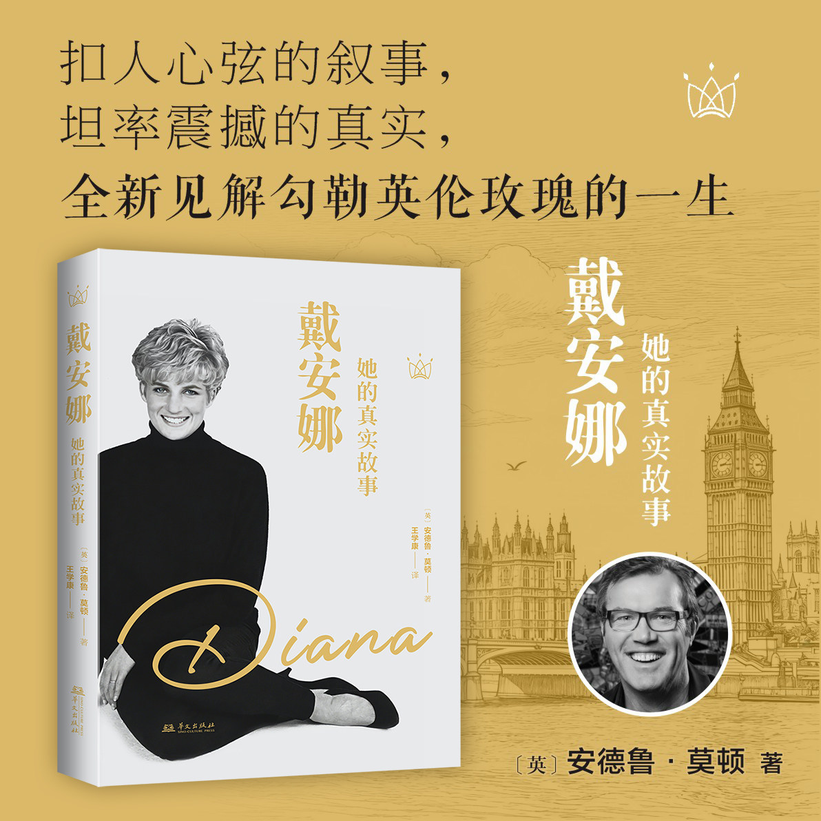 【新华文轩】戴安娜：她的真实故事 (英)安德鲁&middot;莫顿 著 正版书籍小说畅销书 新华书店旗舰店文轩官网 华文出版社
