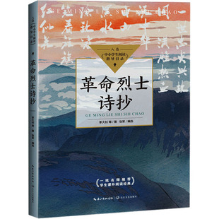李大钊 等 长江文艺出版 新华文轩 社 新华书店旗舰店文轩官网 革命烈士诗抄 书籍 正版