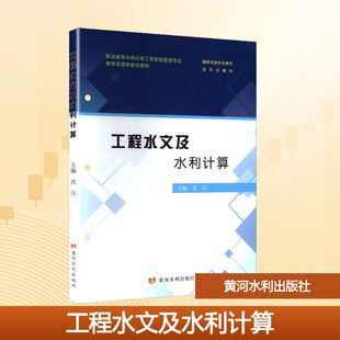 【新华文轩】工程水文及水利计算 正版书籍 新华书店旗舰店文轩官网 黄河水利出版社