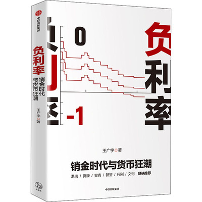 【新华文轩】负利率 销金时代与货币狂潮 王广宇 中信出版社 正版书籍 新华书店旗舰店文轩官网