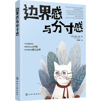 边界感与分寸感 莎伦·马丁著 认知行为疗法CBT 停止内耗 建立边界 亲子关系 亲密关系 化学工业出版社 正版书籍 新华书店旗舰店