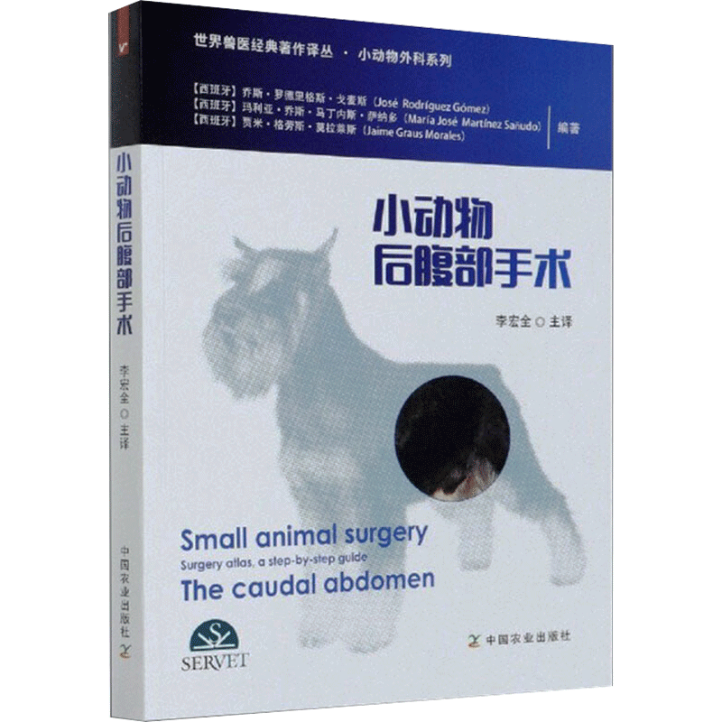 小动物后腹部手术 小动物手术基础 兽医手术学犬猫手术 兽医手术原则 外科手术学 李宏全 译 中国农业出版社 正版书籍