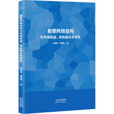 股票网络结构与市场收益、风险相关性研究 庄霄威,李晓青 天津人民出版社 正版书籍 新华书店旗舰店文轩官网